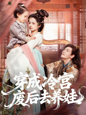 穿成冷宫废后去养娃（69集）万里归乡短剧精彩剧情