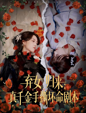 弃女归来：真千金手撕坏命剧本（42集）红果免费短视频剧