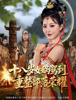 十八岁女娲驾到，重整部落荣耀（65集）短剧全集畅看无门槛