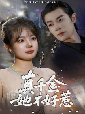 真千金她不好惹（78集）短剧结局篇全集直通