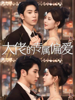 大佬的专属偏爱（81集）热门短剧推荐准时更新