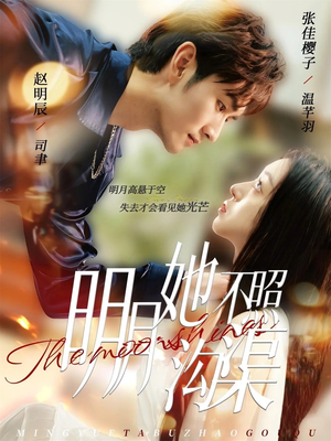 明月她不照沟渠（45集）短剧最终回限免畅看