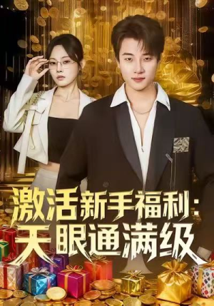 激活新手福利天眼通满级(85集) 激活新手福利天眼通满级(85集)短剧太好看了强烈推荐
