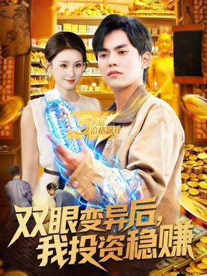 双眼变异后，我投资稳赚（116集）短剧排行榜前十名
