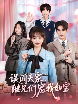 误闯天家继兄们宠我如宝（59集）短剧全集VR沉浸版