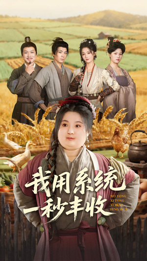 我用系统一秒丰收（64集）热门短剧不停更新