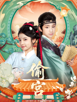 偷宫（72集）短剧完结篇全集连播