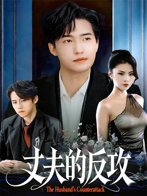 丈夫的反攻（78集）精彩短剧天天更新