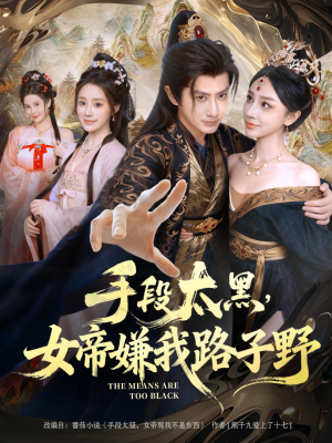 手段太黑，女帝嫌我路子野（80集）短剧追到爽全集完整版
