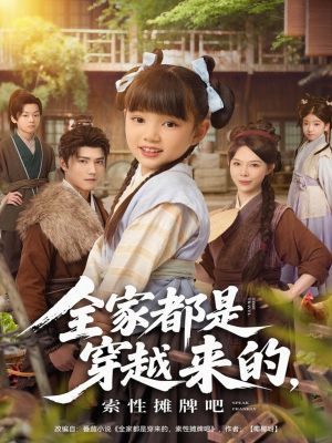 全家都是穿越来的,索性摊牌吧(80集) 全家都是穿越来的,索性摊牌吧(80集)爆款短剧热门推荐