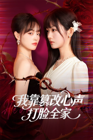 我靠篡改反派心声打脸全家(51集) 我靠篡改反派心声打脸全家(51集)这个短剧最近超火