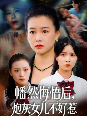 幡然悔悟后，炮灰女儿不好（64集）短剧全集VR沉浸版