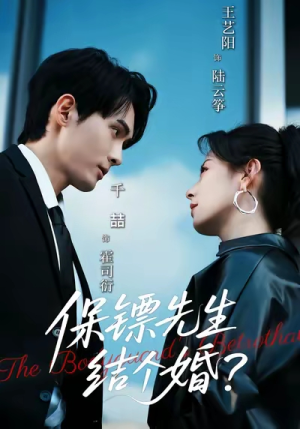 保镖先生,结个婚(67集) 保镖先生,结个婚(67集)男女都爱看的短剧