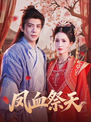 凤血祭天(60集) 凤血祭天(60集)短剧推荐正在热播
