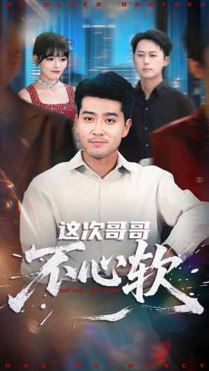 这次哥哥不心软（90集）悟空游览器免费看短剧