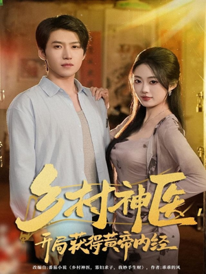 乡村神医，开局获得黄帝内经（80集）短剧免费看大结局