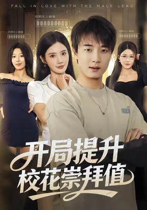 开局提升校花崇拜值（85集）短剧合集通宵追更版