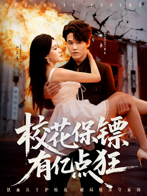 校花保镖有亿点狂（67集）火爆短剧精彩片段