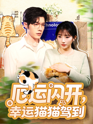厄运闪开，幸运猫猫驾到（62集）短剧合集通宵追更版