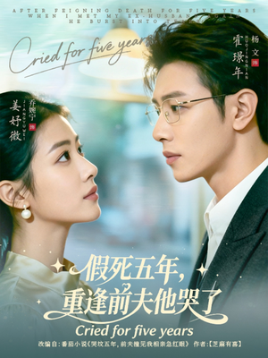 假死五年，重逢前夫他哭了（82集）短剧合集彩蛋完整版