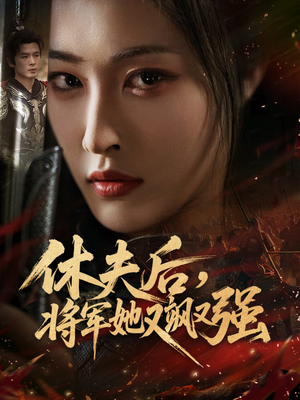 休夫后，将军她又飒又强（61集）火爆短剧精彩分享