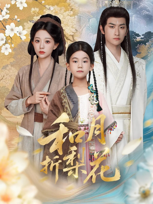 和月折梨花（80集）男女都爱看的短剧