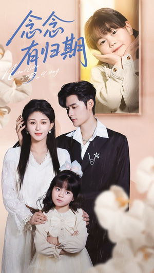 念念有归期（71集）短剧男主角排行榜