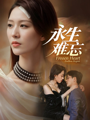 永生难忘(70集) 永生难忘(70集)免费看短剧大结局
