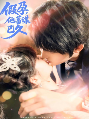 假孕，他蓄谋已久（80集）短剧合集蓝光画质