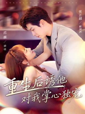 重生后诱他对我掌心独宠（81集）看一段就想看完的短剧