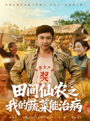 田间仙农之我的蔬菜能治病（81集）红果短剧免费看剧