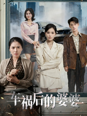 车祸后的婆婆（95集）短剧解说推荐好剧