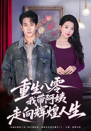 重生八零，我带阿姨走向辉煌人生（96集）这短剧也太好看了