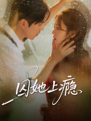 囚她上瘾（60集）短剧终章免费大放送