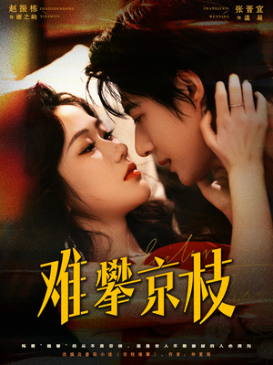 难攀京枝（74集）短剧收官全集限免看