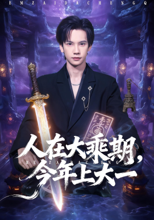 人在大乘期今年上大一（81集）好看短剧每天更新