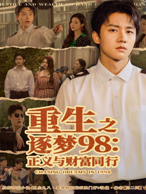重生之逐梦98：正义与财富同行（73集）短剧大结局限免特辑