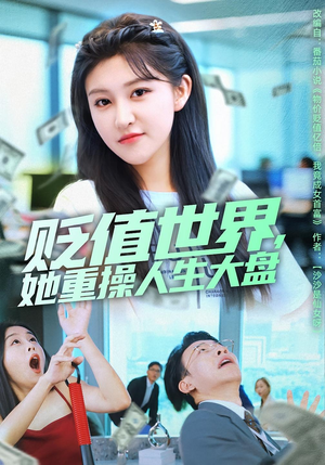 贬值世界她重操人生大盘（63集）每天更新热门短剧