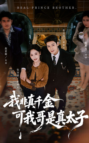 我非真千金可我哥是真太子（48集）短剧精选全集无广告