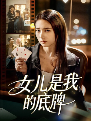 女儿是我的底牌（60集）今日热门短剧推荐