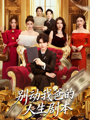 别动我爸的人生剧本（85集）每天分享短剧精彩片段