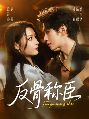 反骨称臣(71集) 反骨称臣(71集)韩国短剧精彩片段