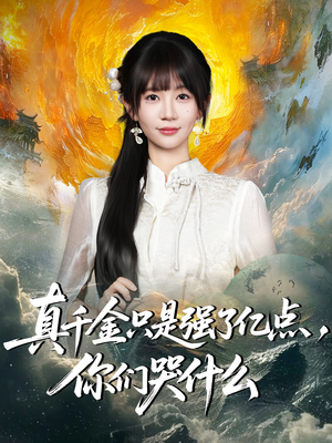 真千金只是强了亿点，你们哭什么（82集）韩国短剧精彩片段