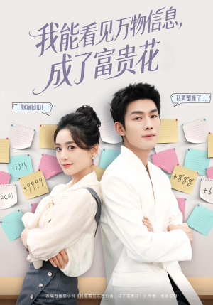 我能看见万物信息成了富贵花(79集) 我能看见万物信息成了富贵花(79集)这个短剧太好看了