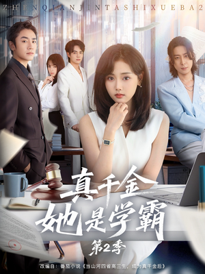 真千金她是学霸第2季（60集）短剧解说推荐好剧