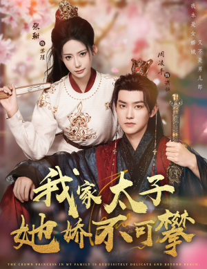 我家太子她娇不可攀(80集) 我家太子她娇不可攀(80集)超好看短剧追不停