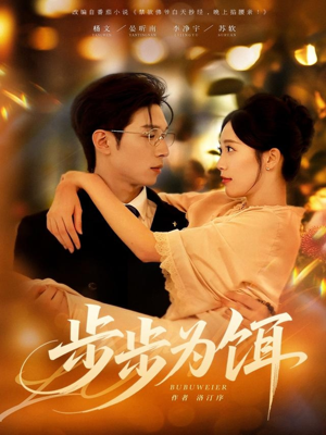 步步为饵（80集）每天分享不一样的短剧