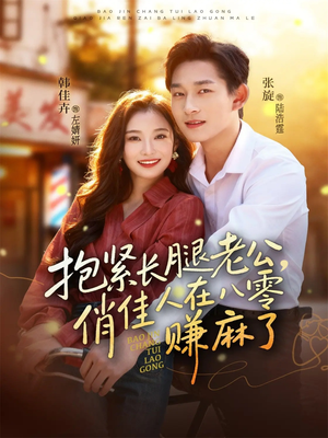 抱紧长腿老公，俏佳人在八零赚麻了（74集）好看剧情短剧推荐分享