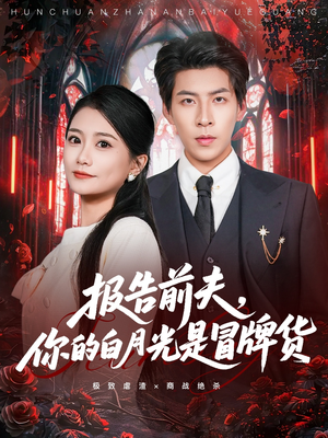 报告前夫,你的白月光是冒牌货(70集) 报告前夫,你的白月光是冒牌货(70集)短剧全集高清无码版