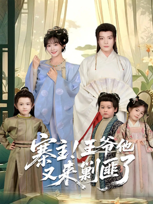 寨主!王爷他又来剿匪了(59集) 寨主!王爷他又来剿匪了(59集)又一部超火短剧抢先看